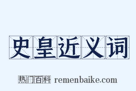 史皇近义词是什么意思的图片